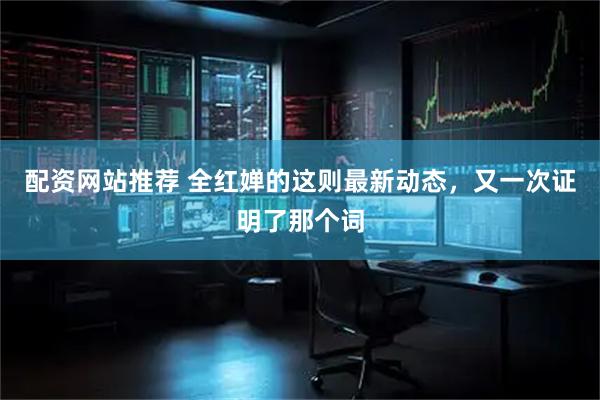 配资网站推荐 全红婵的这则最新动态，又一次证明了那个词