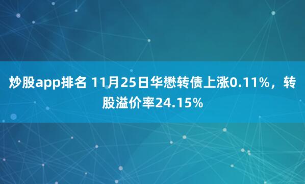 炒股app排名 11月25日华懋转债上涨0.11%，转股溢价率24.15%